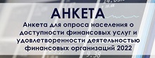 Анкета для опроса населения